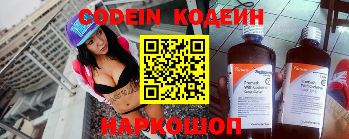 Кодеин Purple Drank Новозыбков