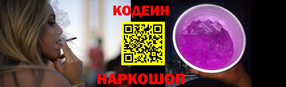 Кодеиновый сироп Lean Purple Drank  Вход с VPN  Новозыбков 